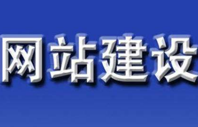 国产免费叼嘿网站免费公司告诉您建设网站前需要考虑那些